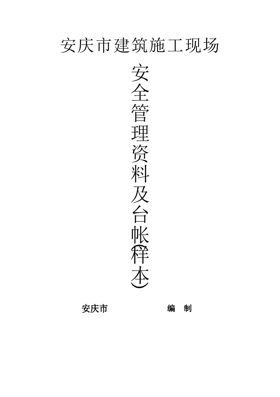 安庆市建筑施工现场安全管理资料台帐_第1页