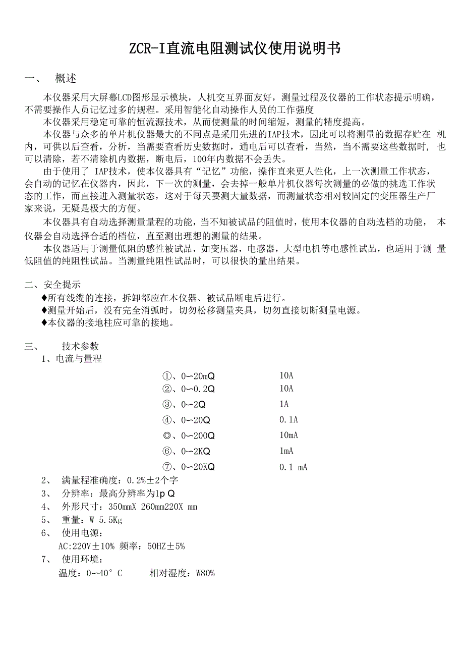 直流电阻测试仪ZCR_第1页