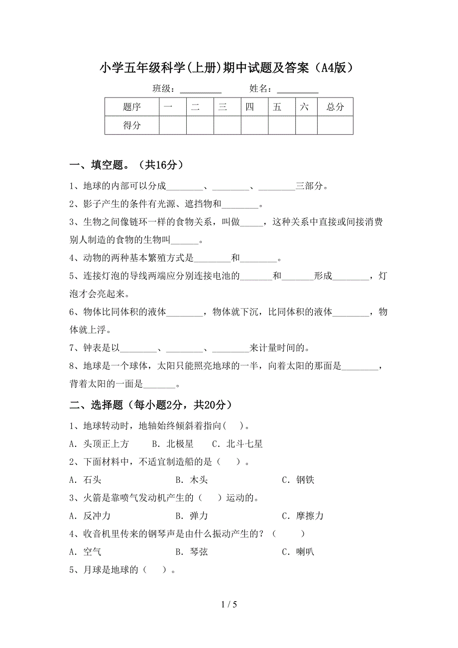 小学五年级科学(上册)期中试题及答案(A4版).doc_第1页