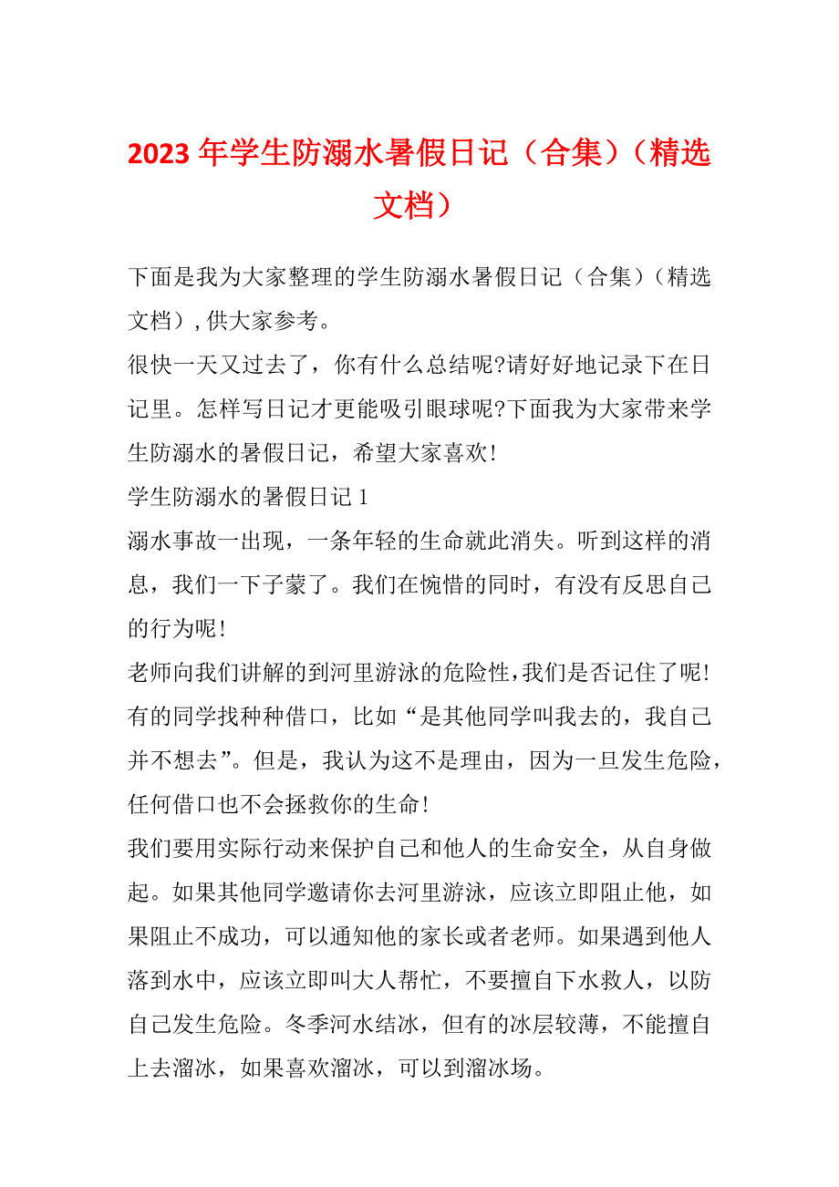 2023年学生防溺水暑假日记（合集）（精选文档）_第1页