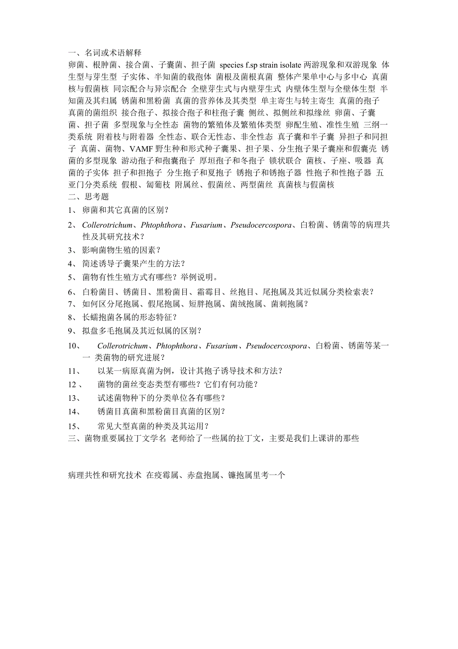 菌物学复习提纲_第1页