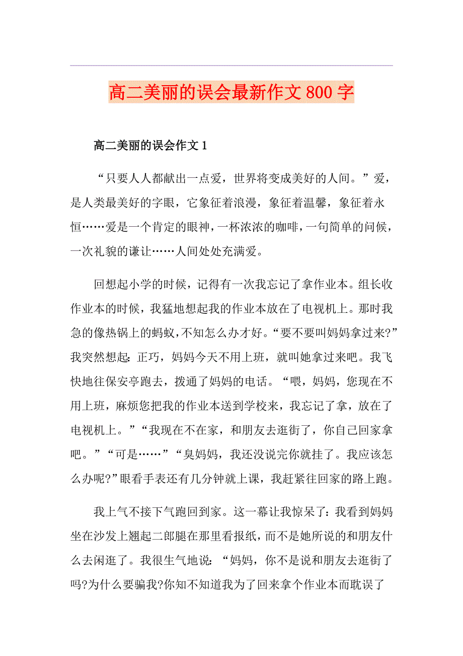 高二美丽的误会最新作文800字_第1页