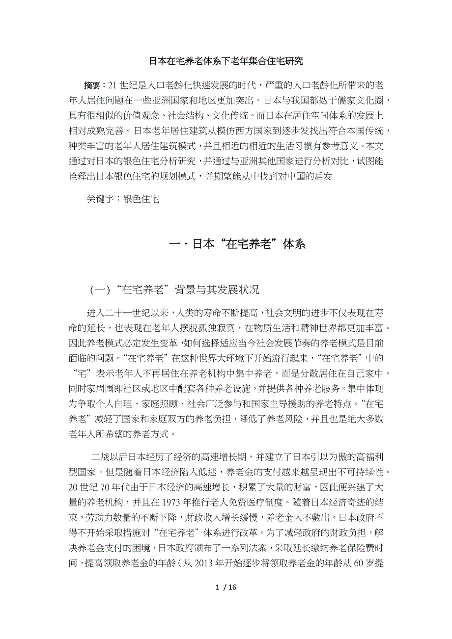 日本在宅养老体系下老年集合住宅研究_第1页