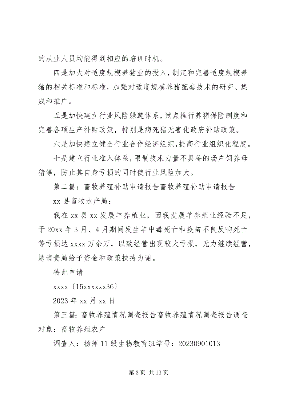 2023年关于畜牧养殖的调研报告.docx_第3页