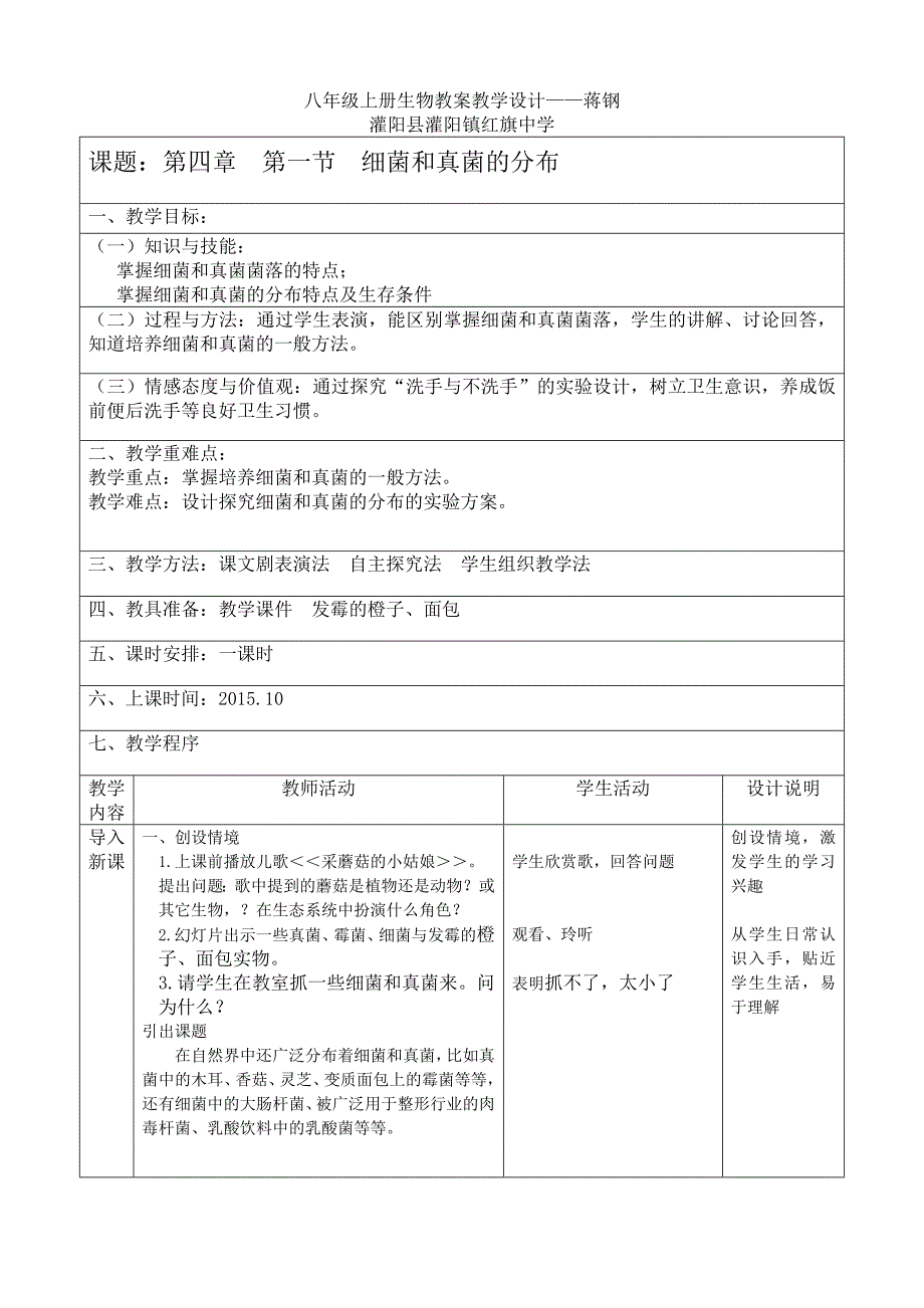 第四章-第一节-细菌和真菌的分布教学设计.doc_第1页