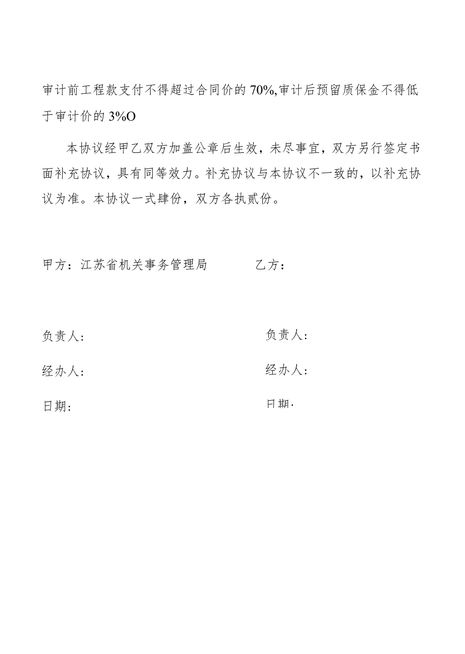 省级机关办公用房维修项目管理协议_第4页