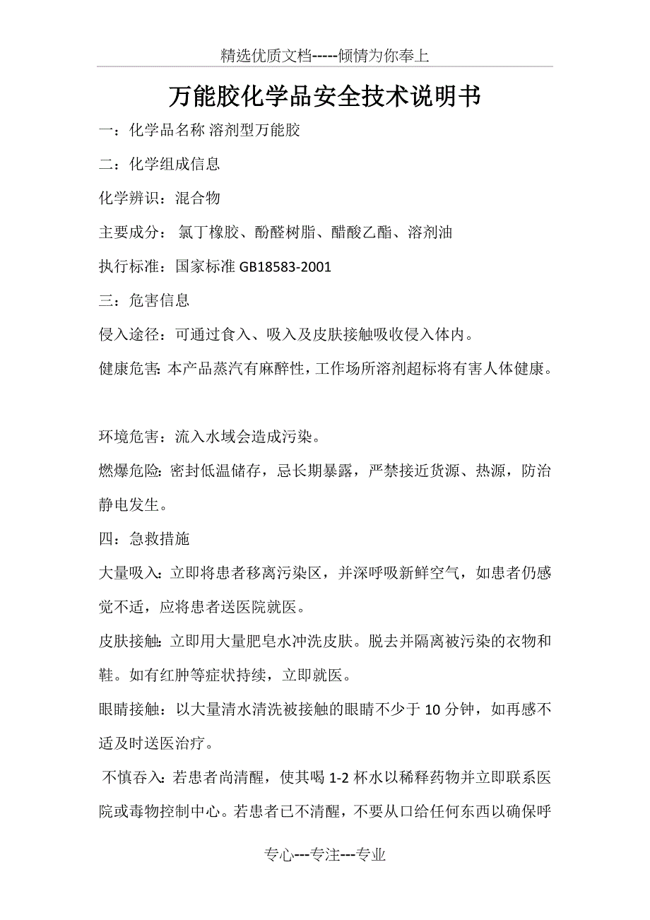 MSDS-万能胶化学品安全技术说明书_第1页