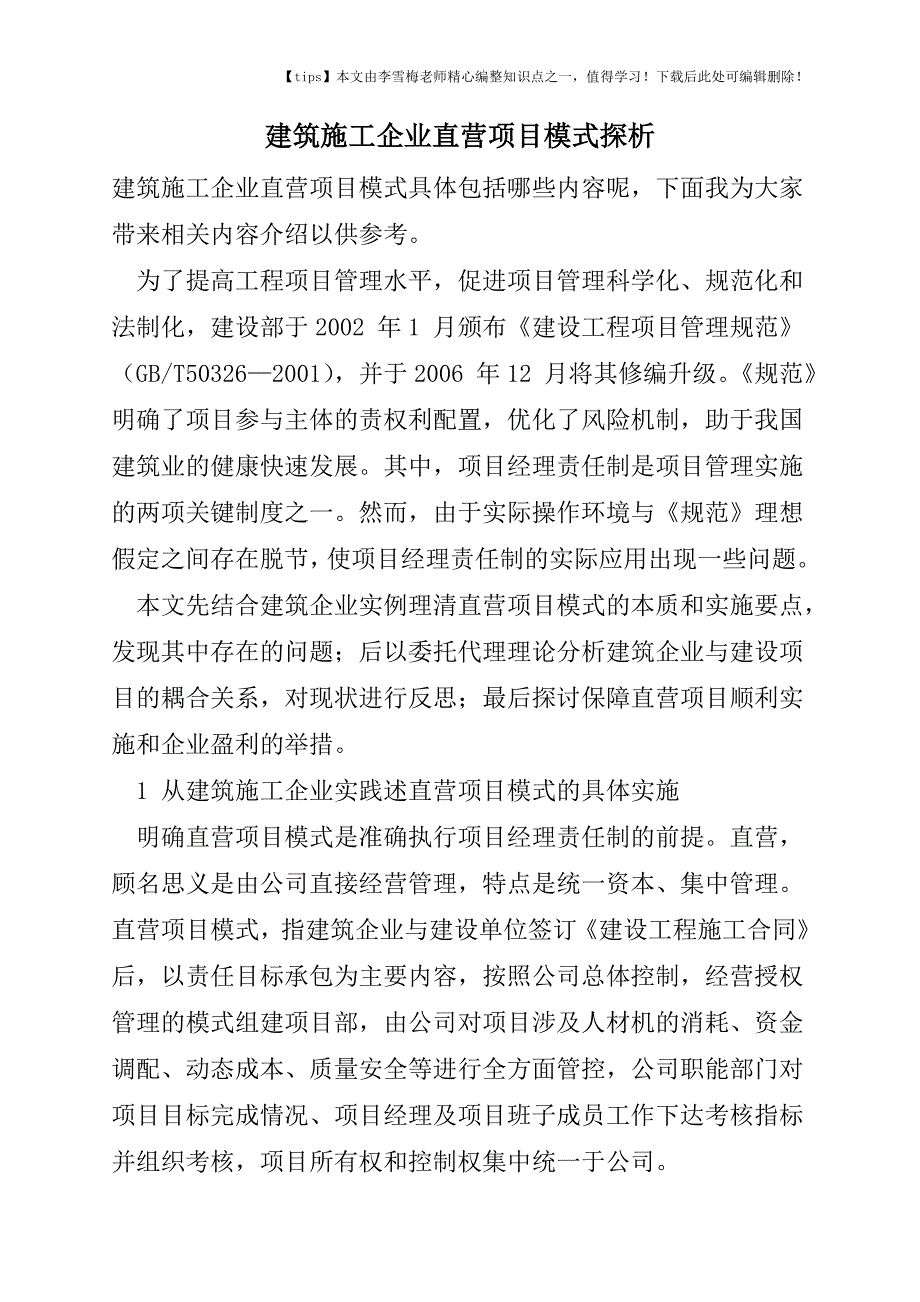 建筑施工企业直营项目模式探析.doc_第1页