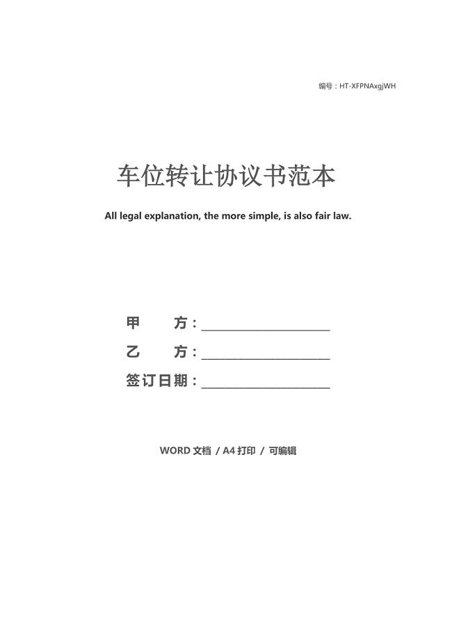 车位转让协议书范本