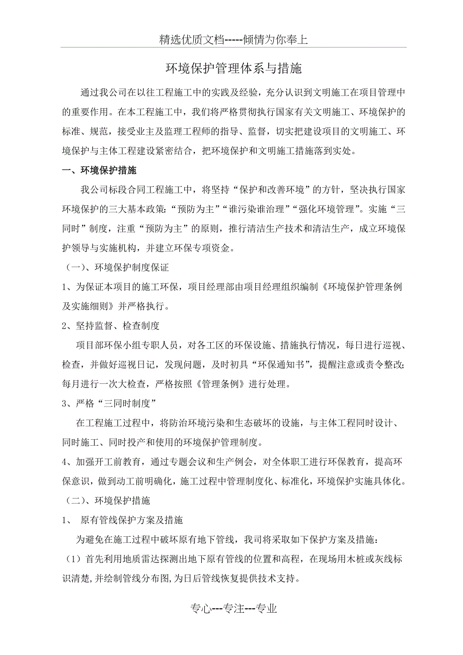 环境保护管理体系与措施(共6页)_第1页