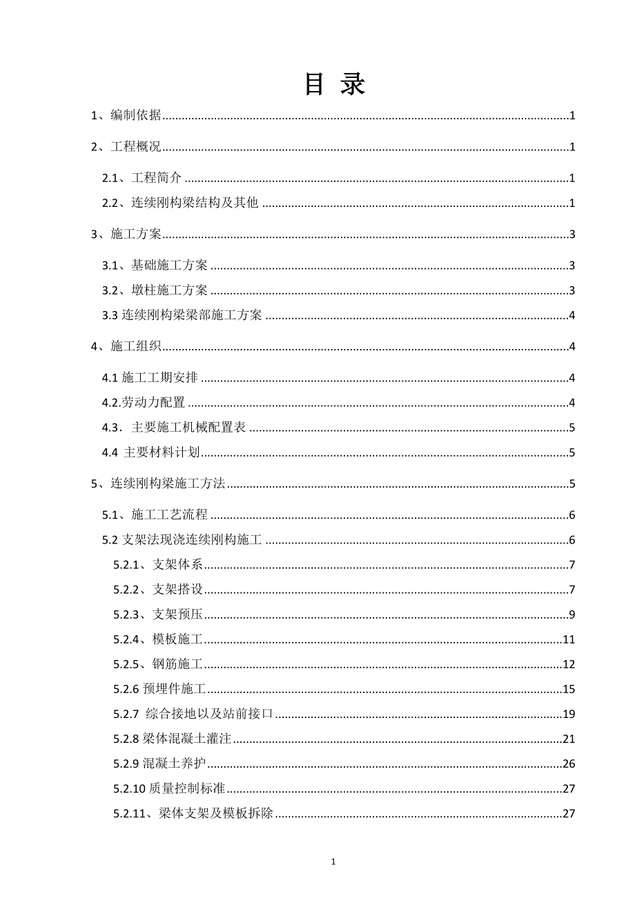 江西某特大桥连续刚构梁施工专项方案_第1页