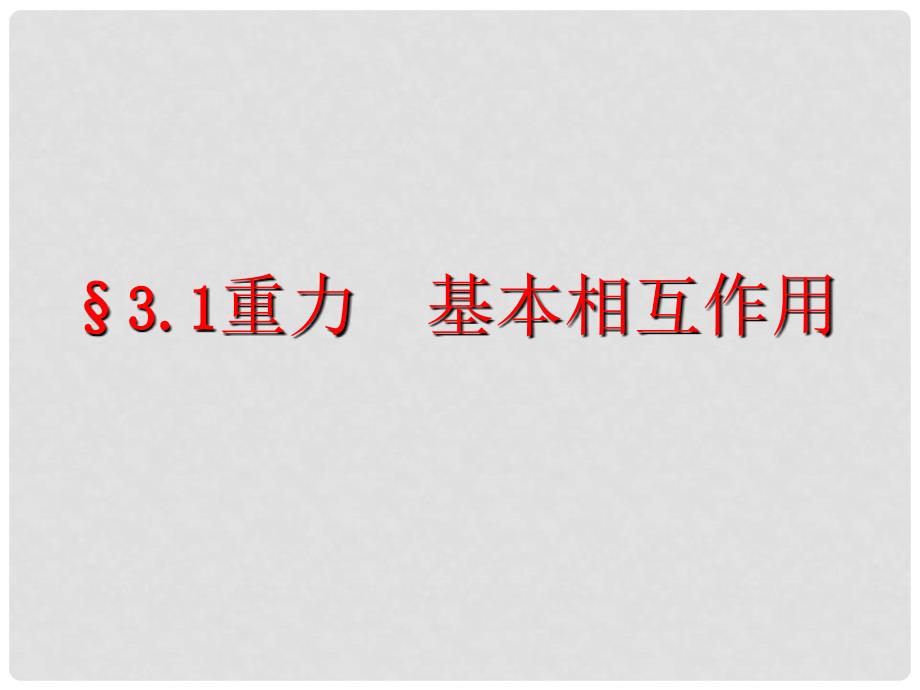 高中物理 3.1 重力 基本相互作用 14课件 新人教版必修1_第1页