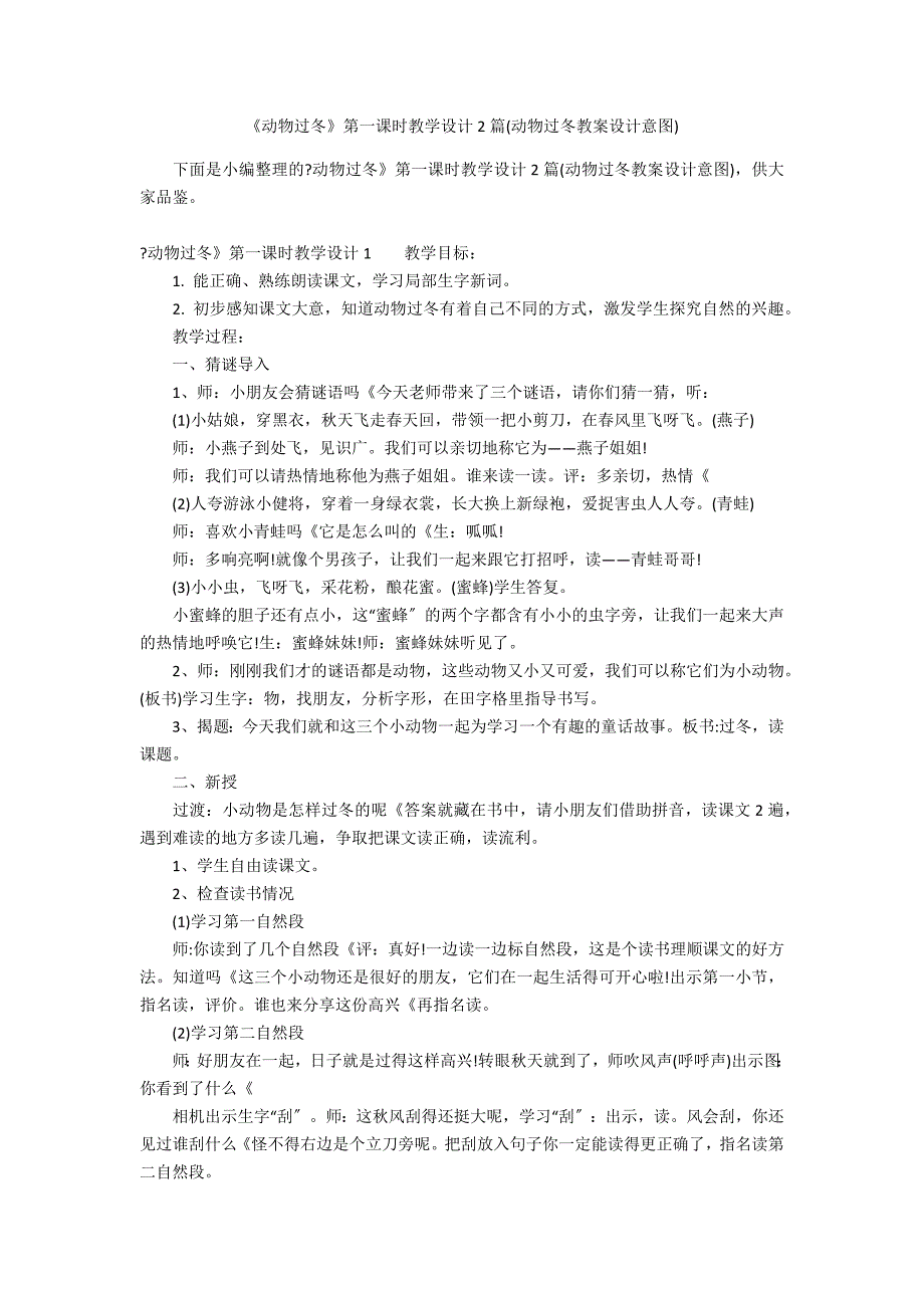 《动物过冬》第一课时教学设计2篇(动物过冬教案设计意图)_第1页