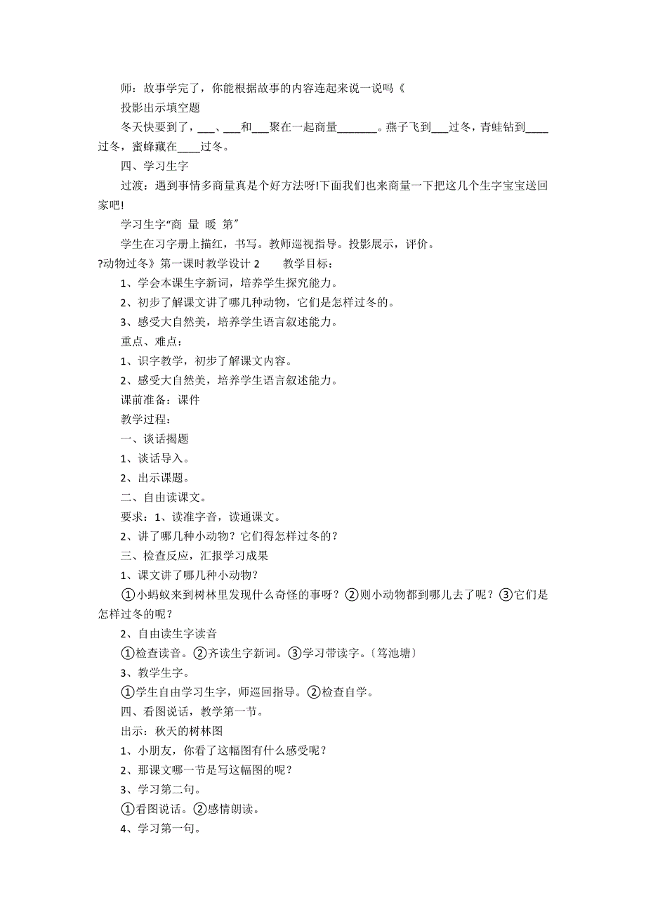 《动物过冬》第一课时教学设计2篇(动物过冬教案设计意图)_第4页