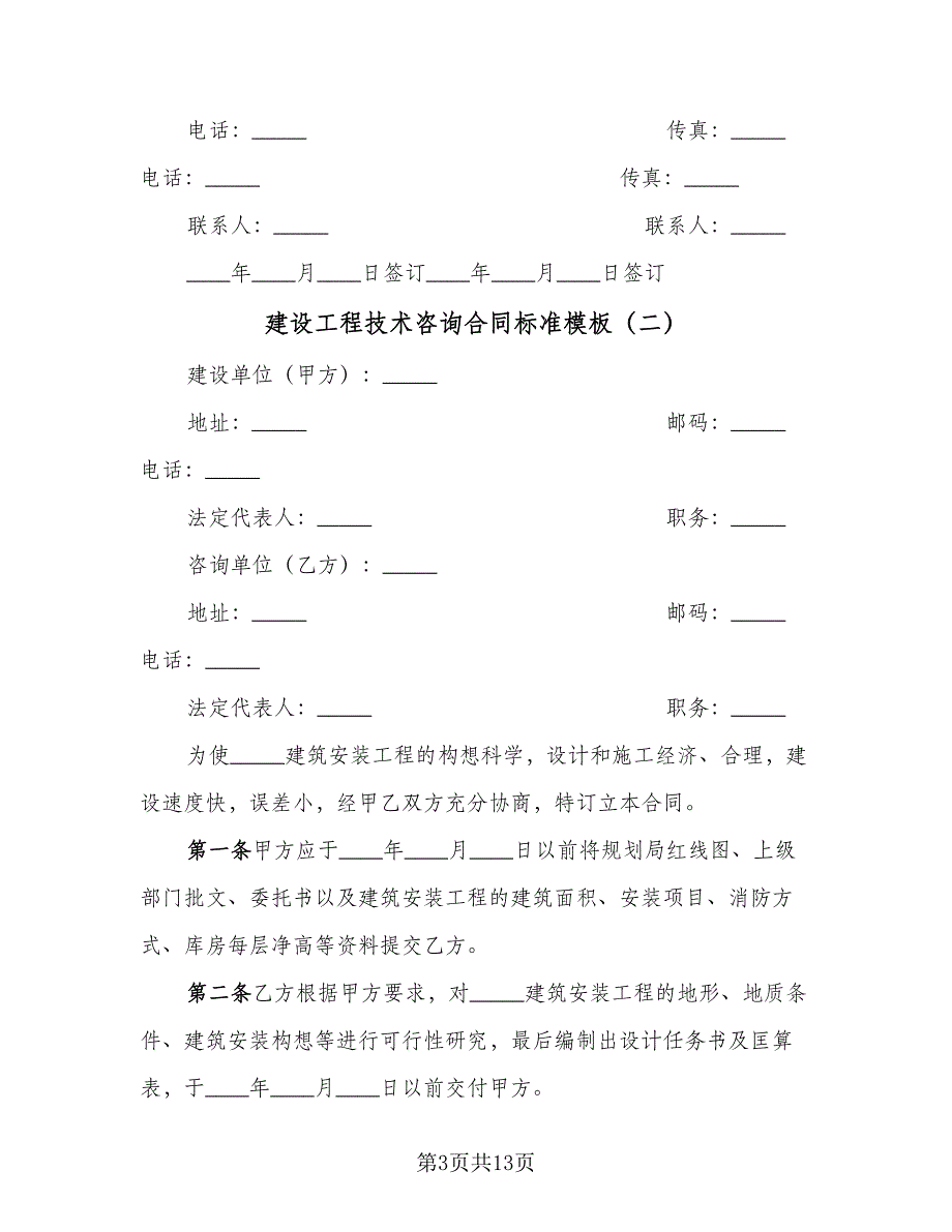 建设工程技术咨询合同标准模板（六篇）_第3页