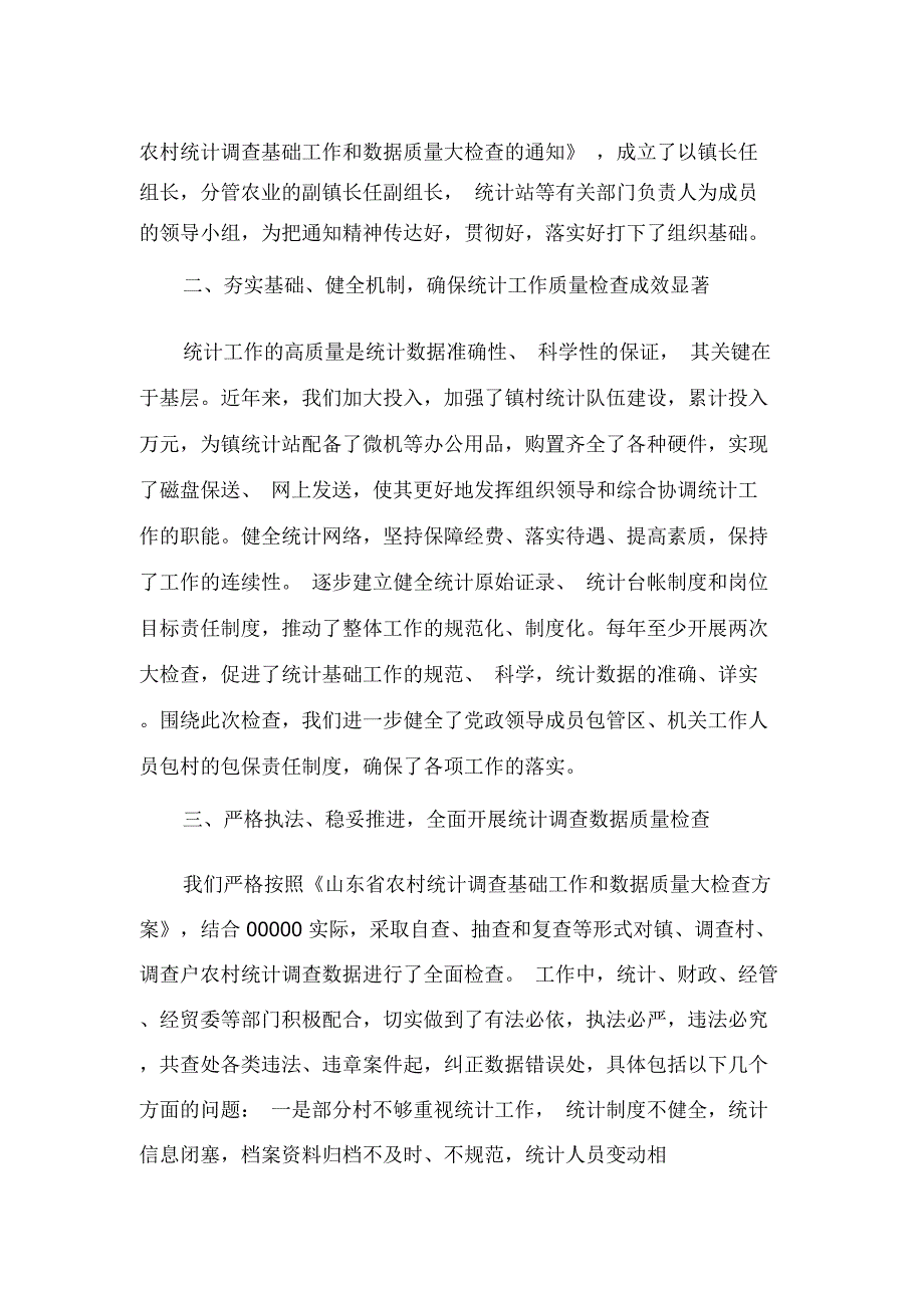 乡镇农村统计调查数据质量大检查工作自查情况汇报_第2页