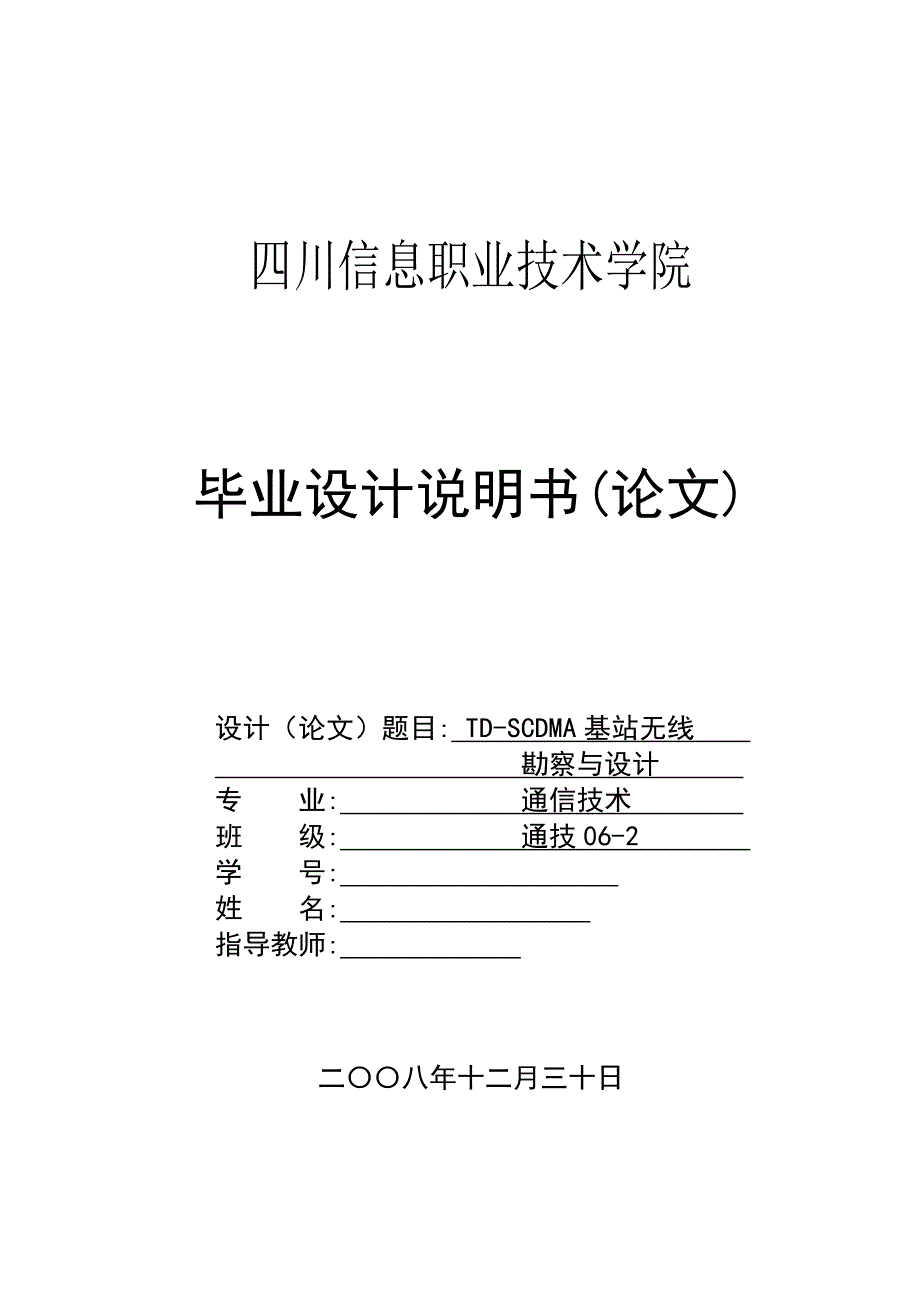 毕业论文-TD-SCDMA基站无线勘察与设计_第1页