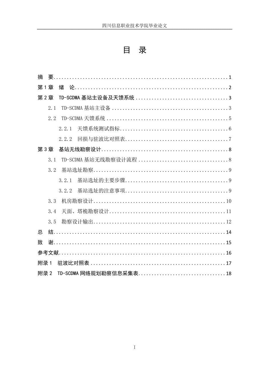 毕业论文-TD-SCDMA基站无线勘察与设计_第3页