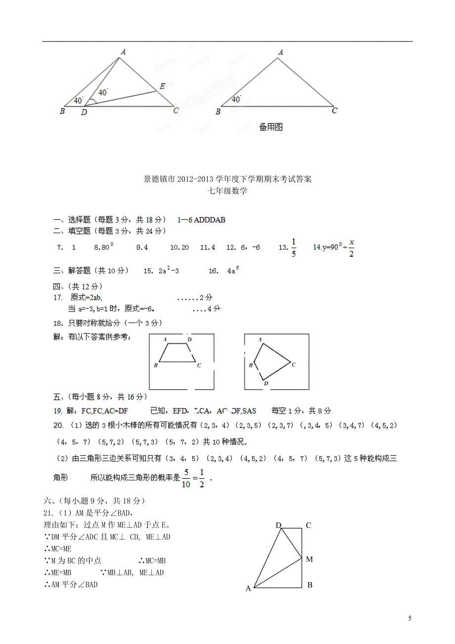 江西省景德镇市七年级数学下学期期末质量检测试题 北师大版.doc_第5页