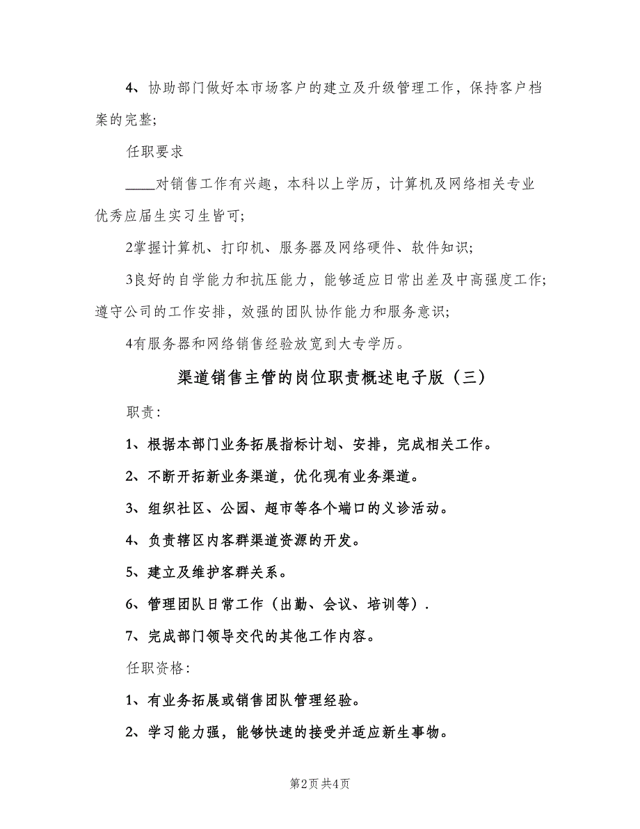 渠道销售主管的岗位职责概述电子版（5篇）_第2页