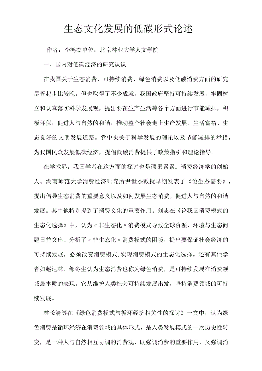 生态文化发展的低碳形式论述_第1页