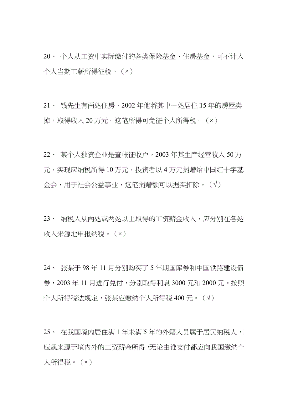 个人所得税试题_第4页