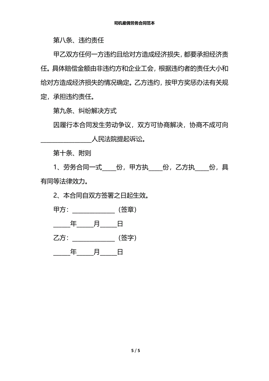 司机雇佣劳务合同范本_第5页