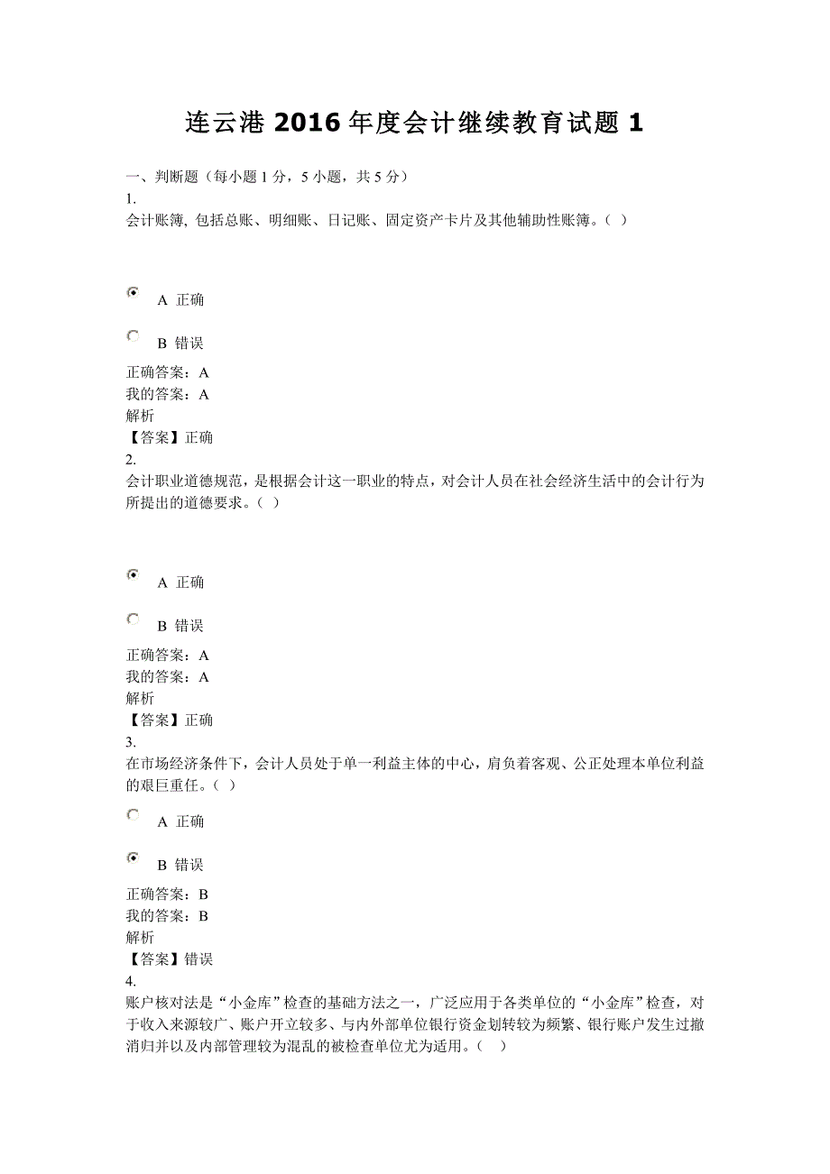 连云港度会计继续教育试题.doc_第1页