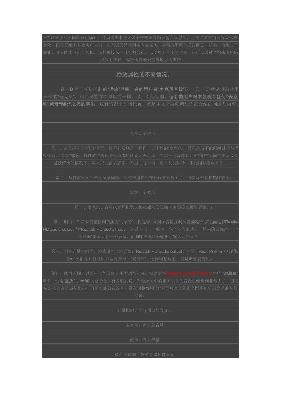 Realtek HD声卡在XP系统与WIN7大同小意设置方法.doc_第1页