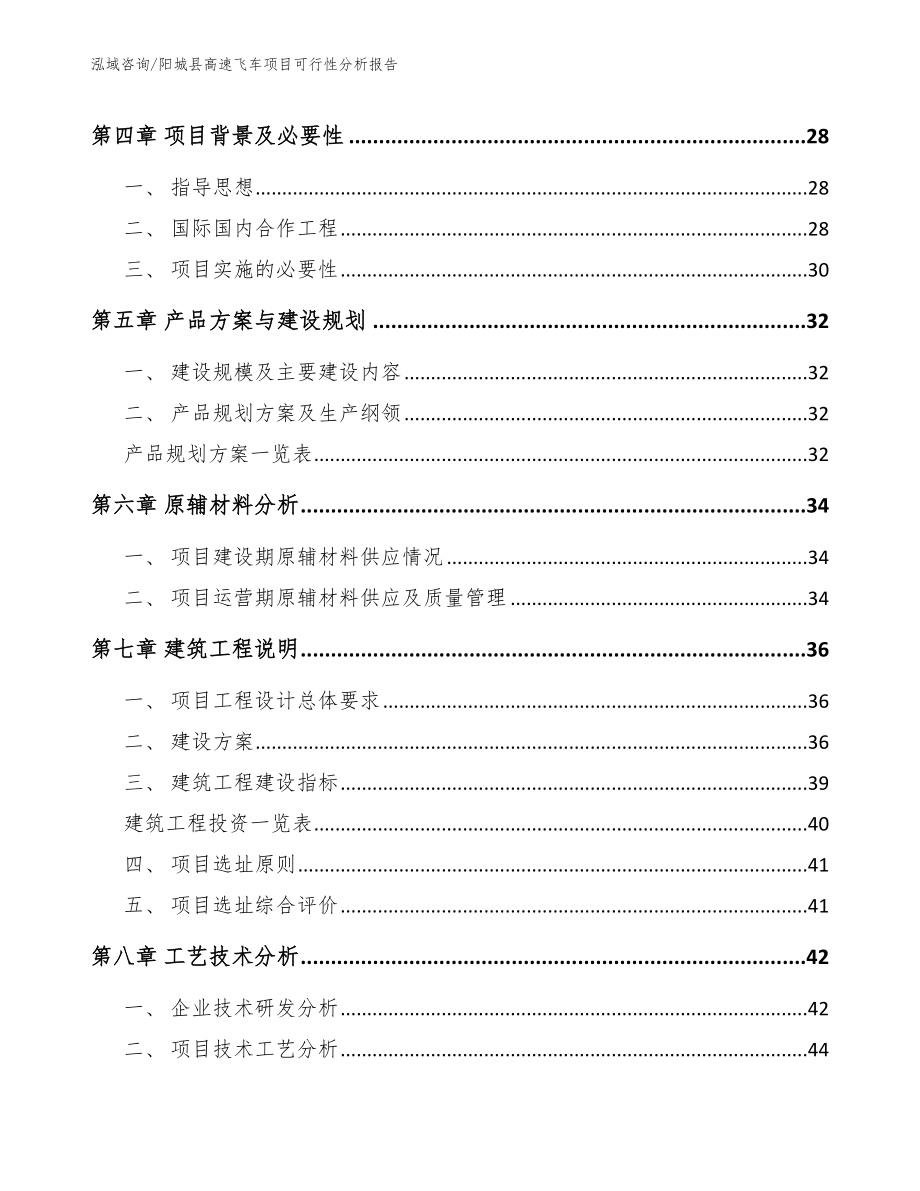 阳城县高速飞车项目可行性分析报告_模板范文_第4页