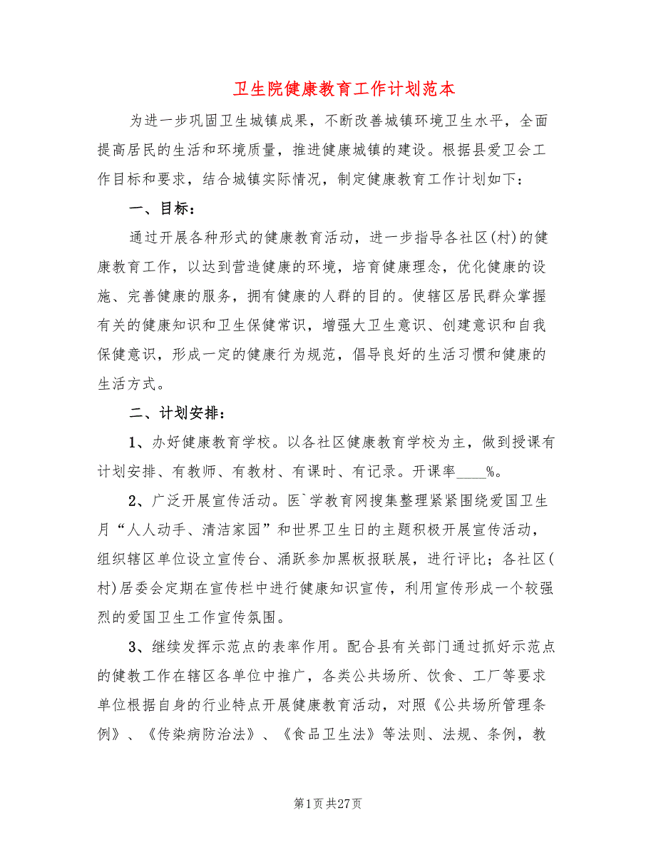 卫生院健康教育工作计划范本(6篇)_第1页