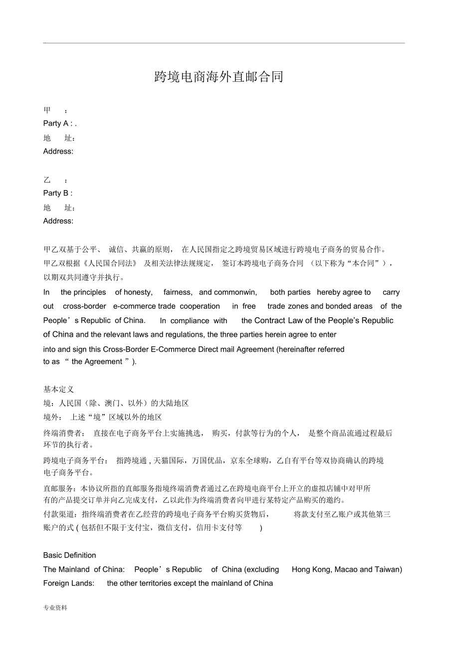 跨境电商海外直邮合同_第1页