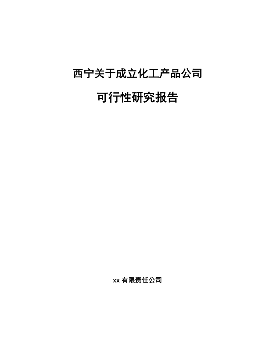 XX关于成立化工产品公司可行性研究报告范文参考_第1页