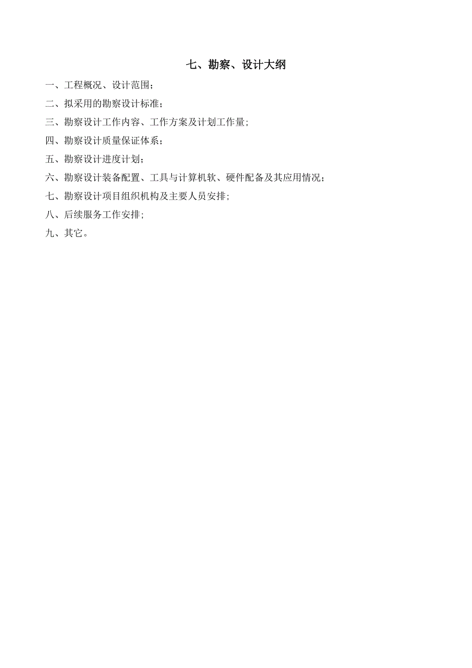 技术标投标文件勘察设计大纲(技术建议)_第1页