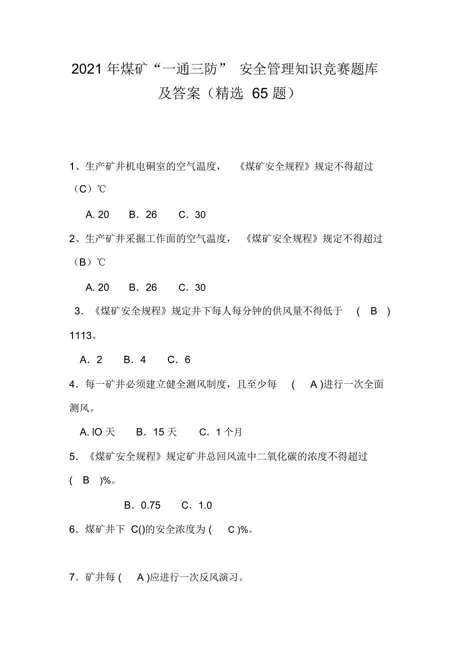 2021年煤矿“一通三防”安全管理知识竞赛题库及答案(精选65题)_第1页