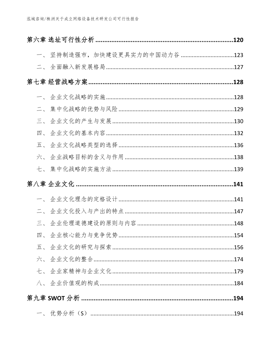 株洲关于成立网络设备技术研发公司可行性报告模板_第4页