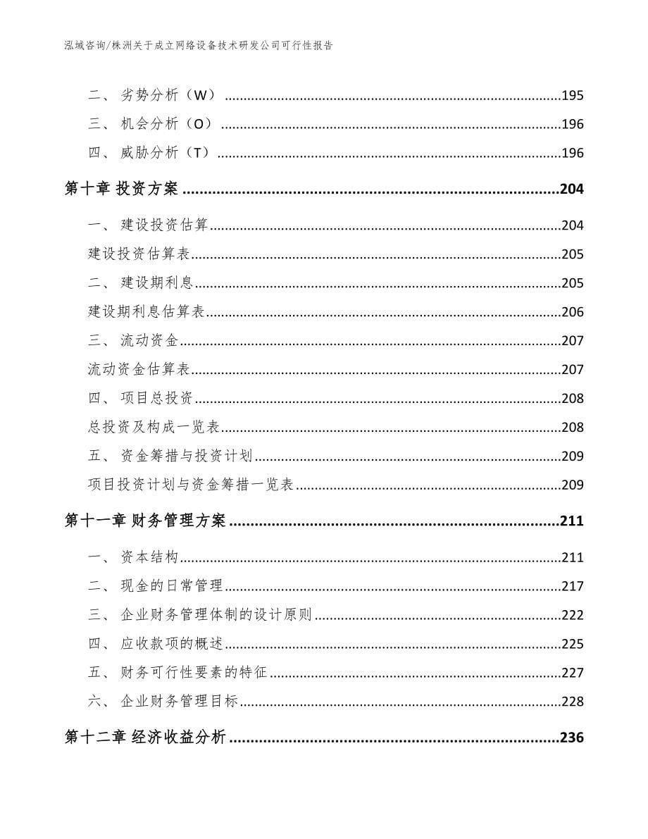 株洲关于成立网络设备技术研发公司可行性报告模板_第5页