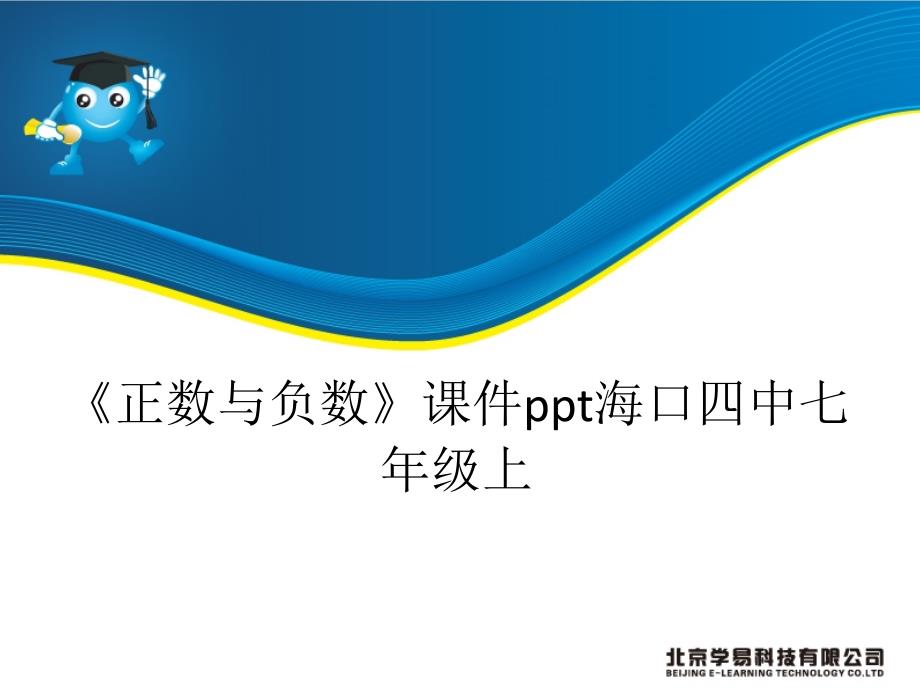 初一数学正数与负数课件海口四中七年级上共16张_第1页