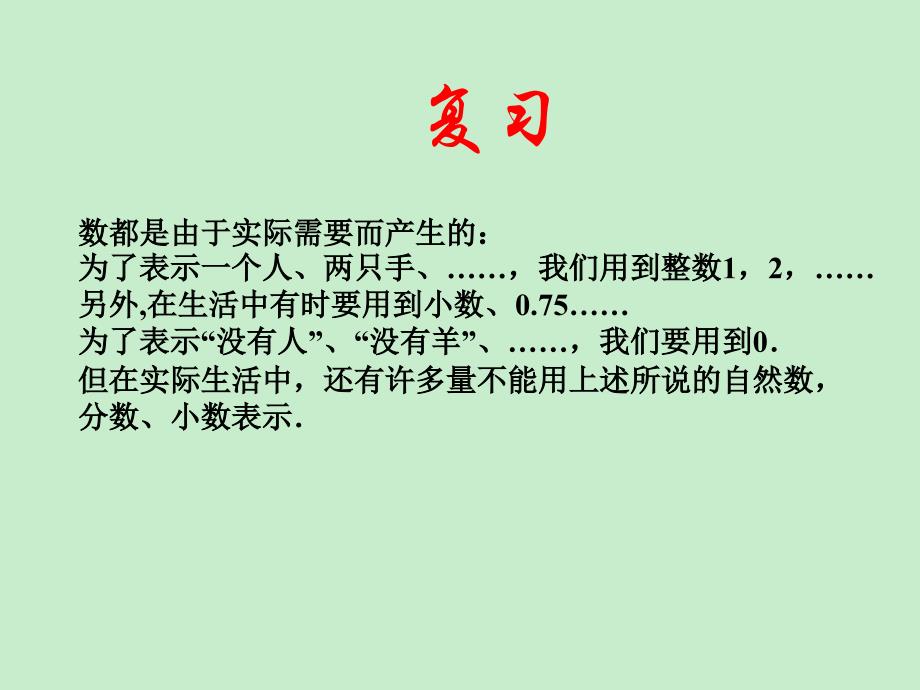 初一数学正数与负数课件海口四中七年级上共16张_第4页