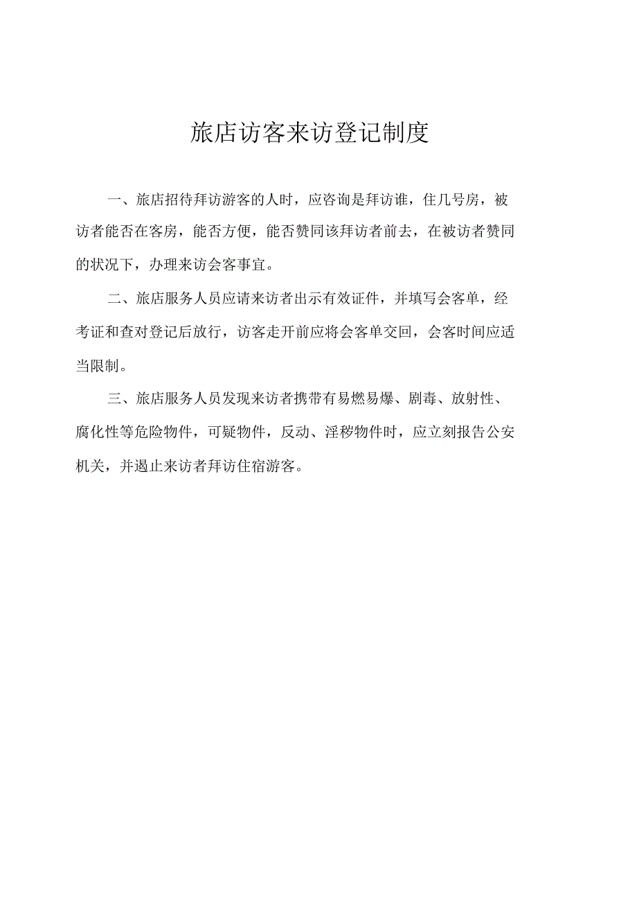 旅馆业制定各项安全管理规章制度.docx_第4页