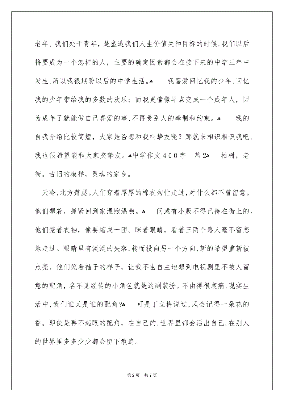 中学作文400字集合6篇_第2页