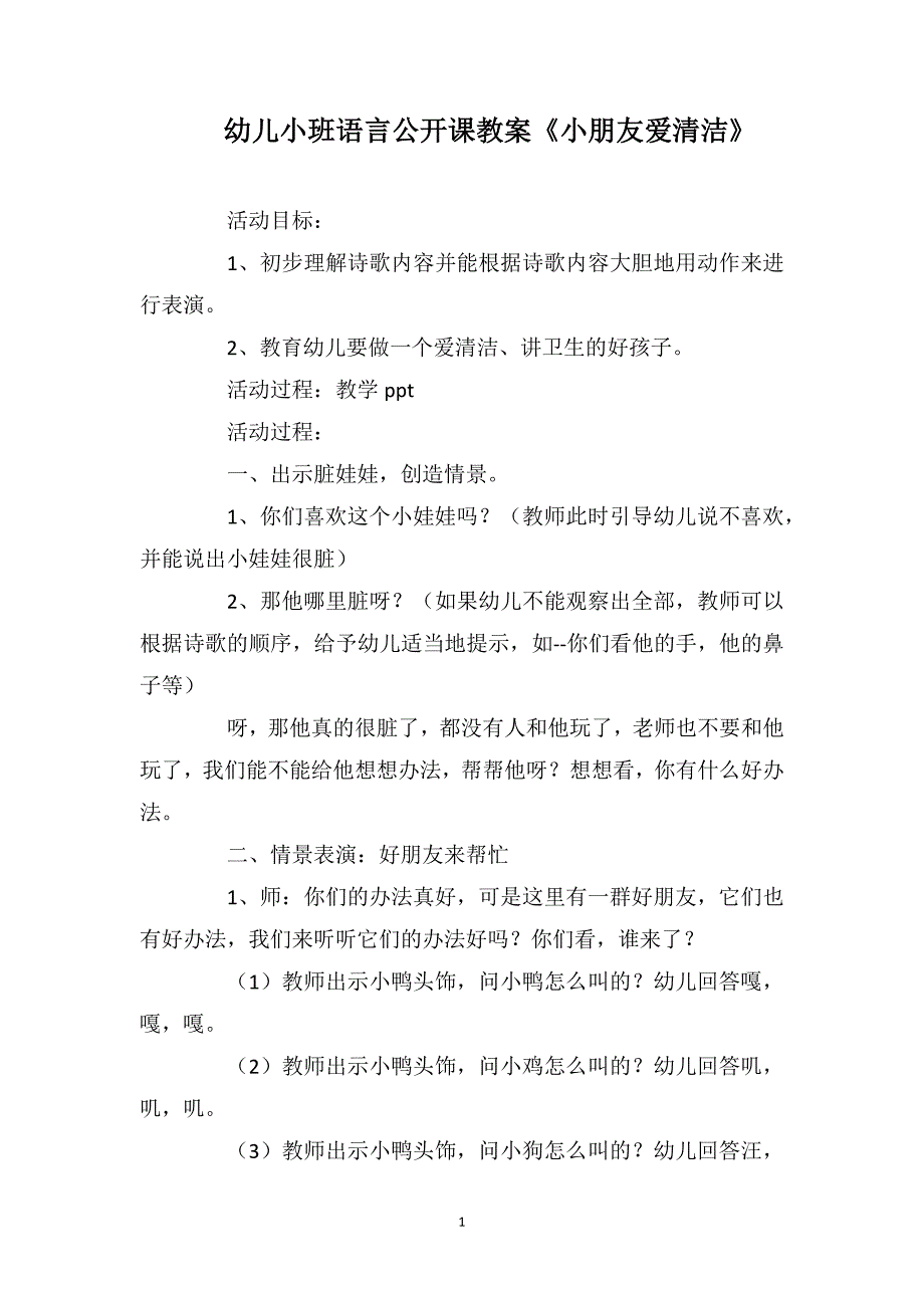 幼儿小班语言公开课教案《小朋友爱清洁》_第1页