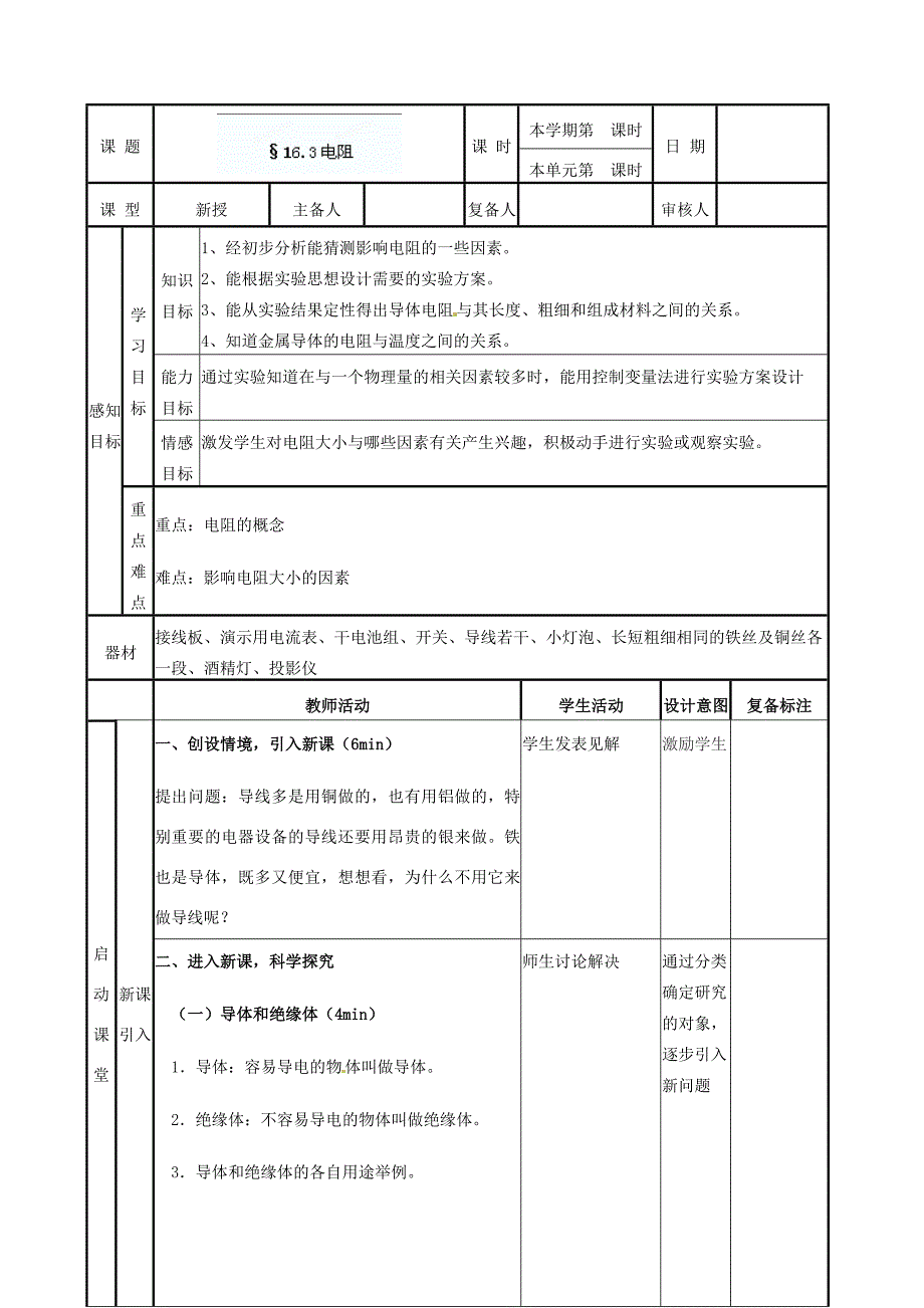 山东省滨州市邹平实验九年级物理全册第十六章电压电阻16.3电阻学案新版新人教版_第1页