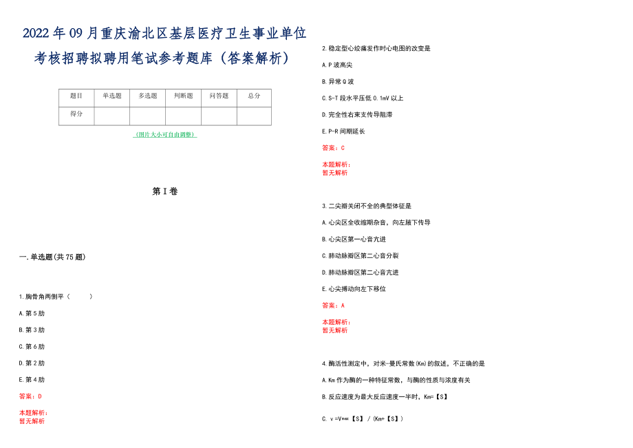 2022年09月重庆渝北区基层医疗卫生事业单位考核招聘拟聘用笔试参考题库（答案解析）_第1页