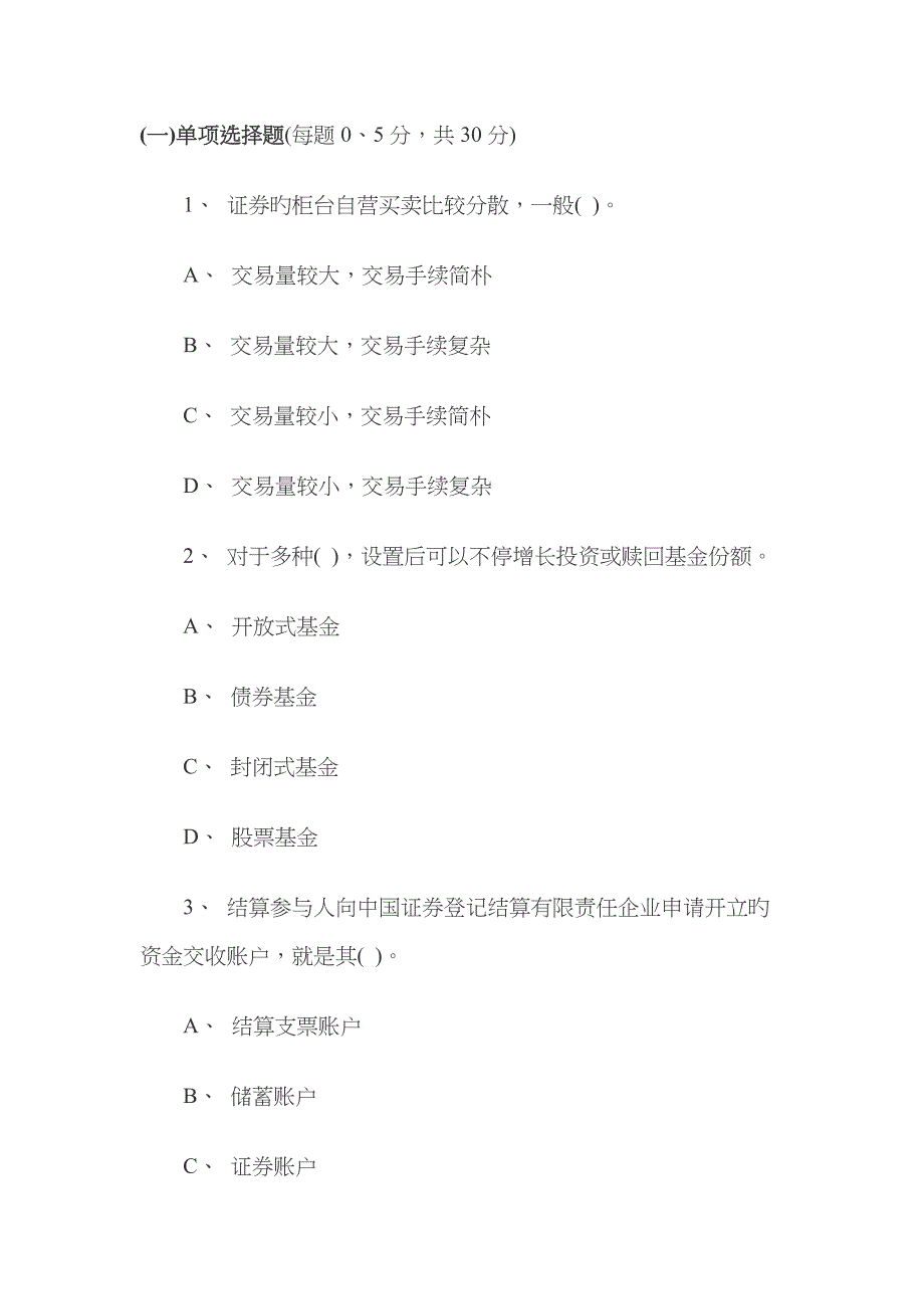 2022年证券从业资格考试证券交易真题及答案_第1页