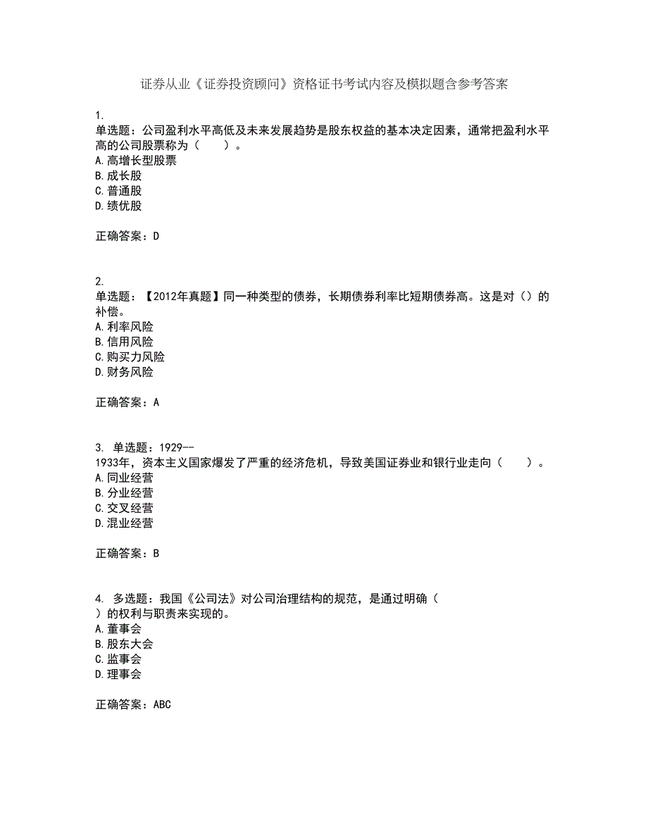 证券从业《证券投资顾问》资格证书考试内容及模拟题含参考答案71_第1页