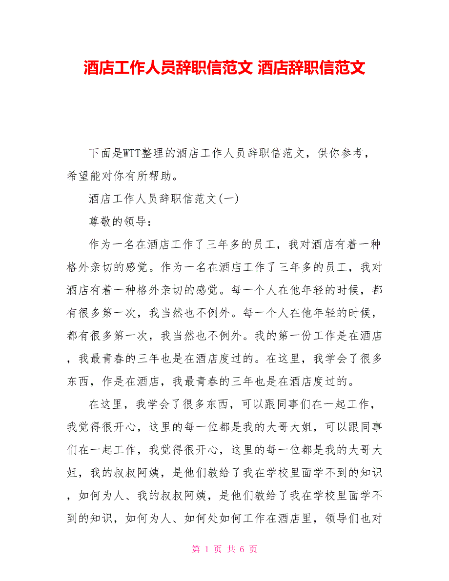 酒店工作人员辞职信范文酒店辞职信范文_第1页