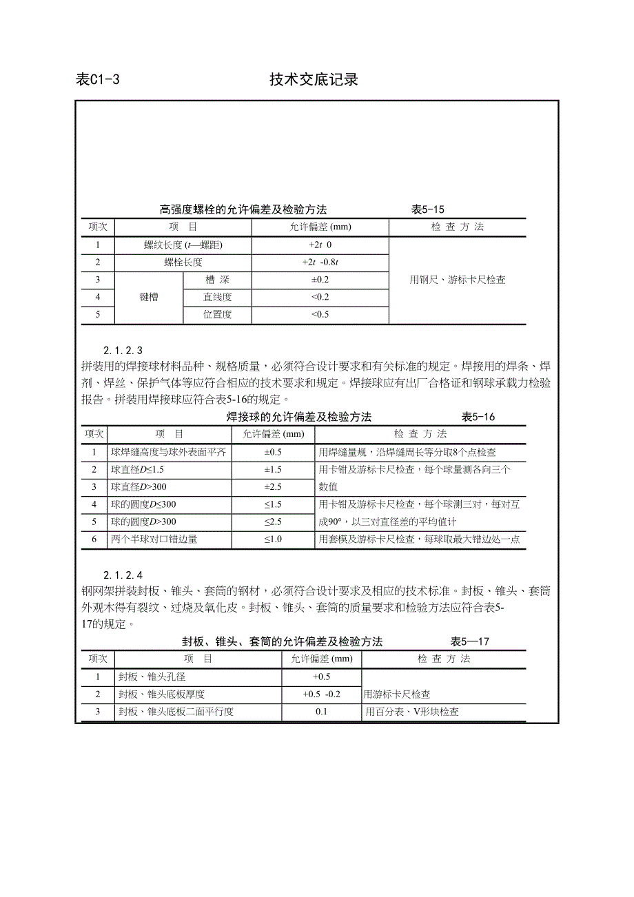 _钢网架结构拼装工艺（天选打工人）.docx_第2页