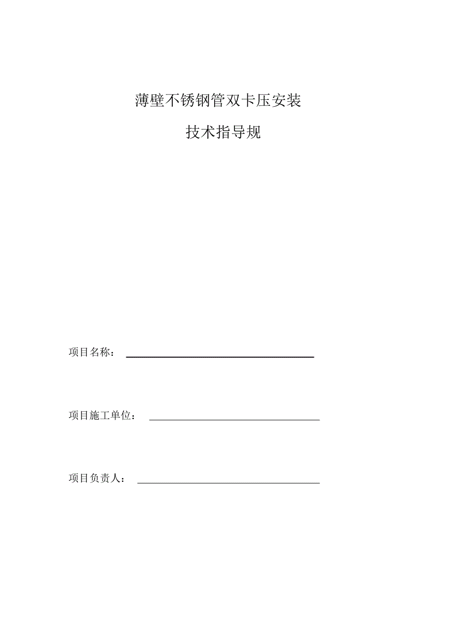 薄壁不锈钢管双卡压安装技术指导要求规范_第1页