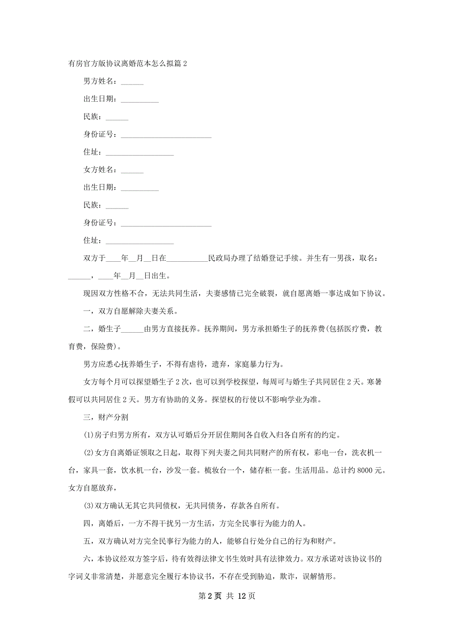 有房官方版协议离婚范本怎么拟（精选10篇）_第2页